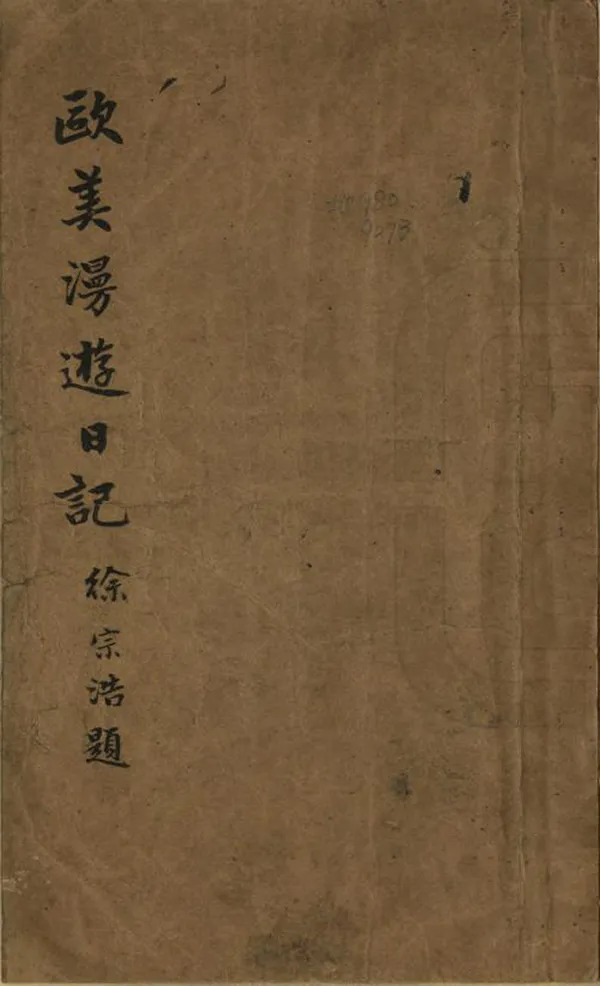 《歐美漫遊日記》编撰：陈汝鬯 民國26年[1937] PDF下载-汉笺公版书