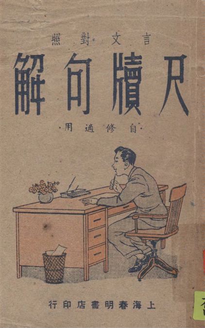 《尺牘句解》 作者:唐芸洲撰 ; 吳瑞書譯注 1947年  PDF下载-汉笺公版书