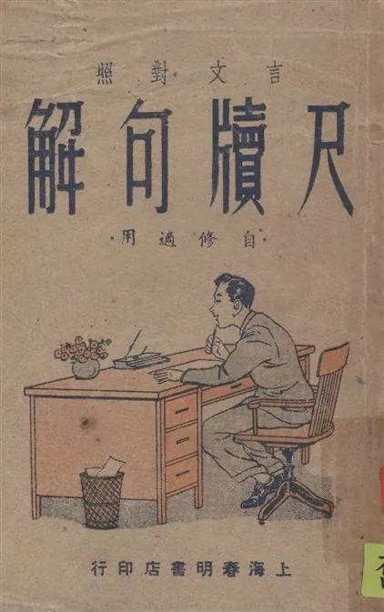 《尺牘句解》 作者:唐芸洲撰 ; 吳瑞書譯注 1947年  PDF下载-汉笺公版书