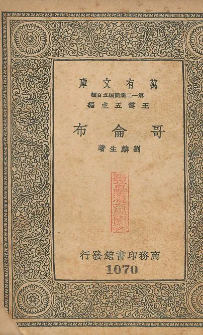哥倫布 v.1070 1939年 作者:劉麟生撰 PDF下载-汉笺公版书