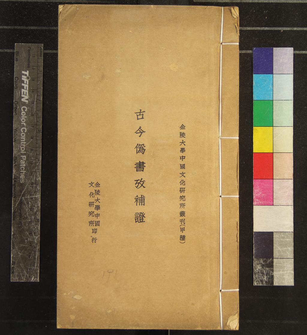 《金陵大學中國文化研究所叢刊（存一種）》作者：(民國)民國金陵大學中國文化研究所編  鉛印本  PDF下载-汉笺公版书