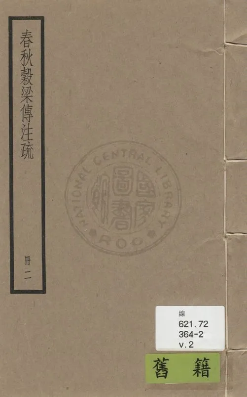 《穀梁傳注疏 二十卷, 附校勘記二十卷 v.2》 作者:(晉)范甯集解 ; (唐)陸德明音義 ; (唐)楊士勛疏 ; 校勘記(清)阮元撰 1936年  PDF下载-汉笺公版书