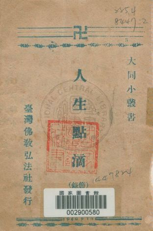 《人生點滴》 作者:臺灣佛教弘法社編 1949年  PDF下载-汉笺公版书