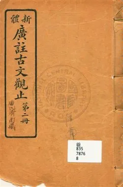《新體廣註古文觀止》 作者:[吳楚材, 吳調侯選] 1919年  PDF下载-汉笺公版书