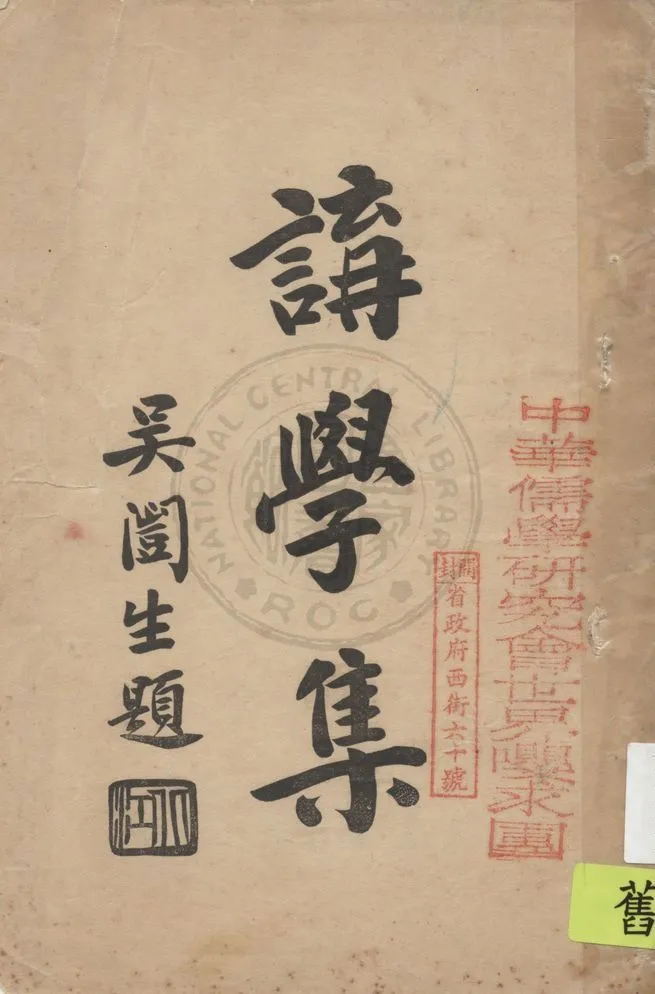 《講學集》 作者:汪吟龍等作 19uu年  PDF下载-汉笺公版书