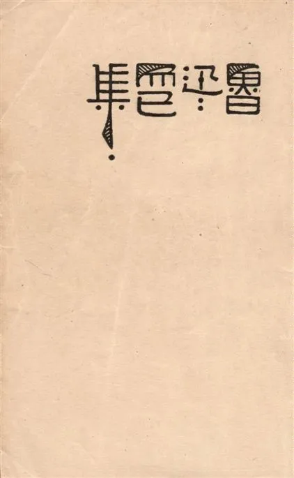 《而已集》 作者:魯迅撰 ; 魯迅先生紀念委員會編 1947年  PDF下载-汉笺公版书