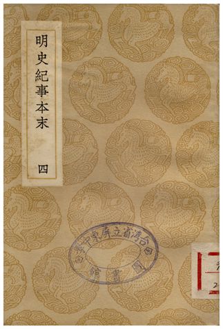《明史絕事本末(四)》 作者:谷應泰 1936年  PDF下载-汉笺公版书