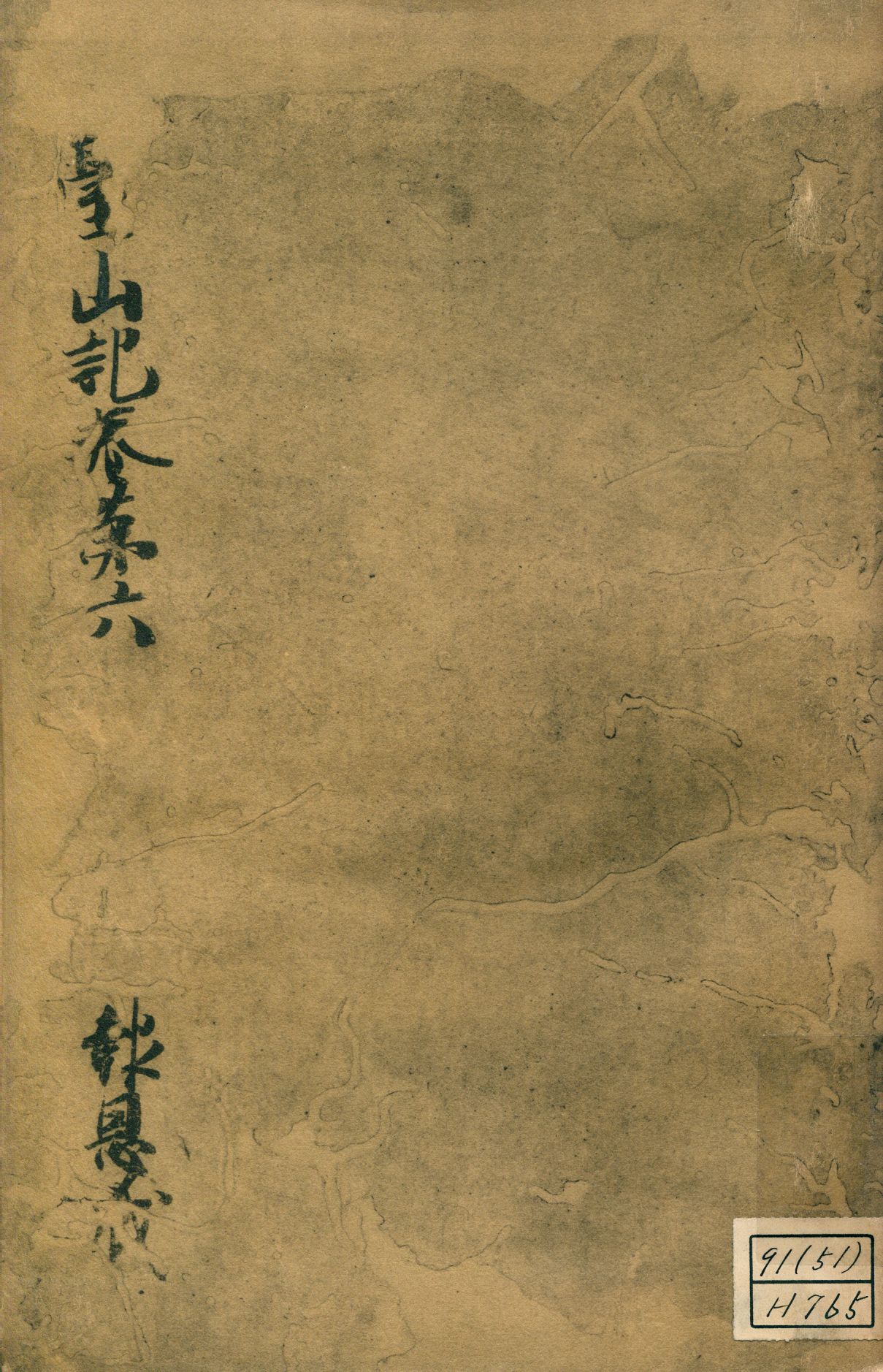 《參天台五臺山記卷第六 v.6》 作者:成尋記 1937年  PDF下载-汉笺公版书