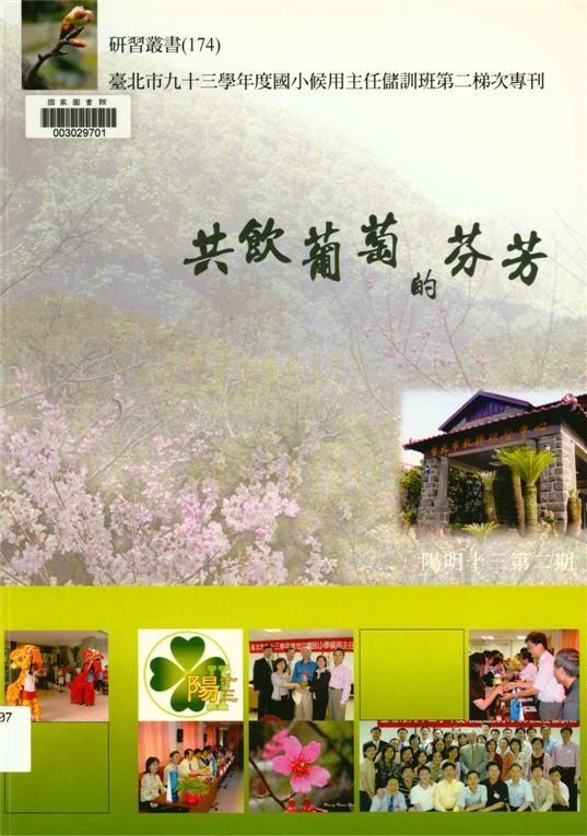 《臺北市國小候用主任儲訓班第二梯次專刊》 作者:劉智雄等編著 2005年  PDF下载-汉笺公版书