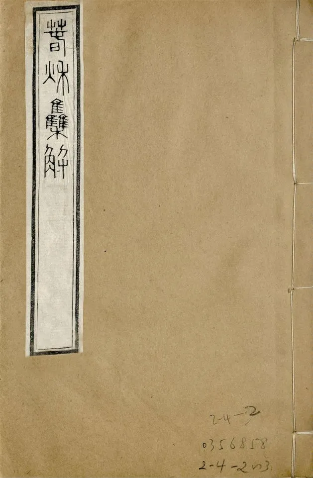 《補鐫經苑 v.17 no.1》 作者:(宋)蘇轍撰 1922年  PDF下载-汉笺公版书