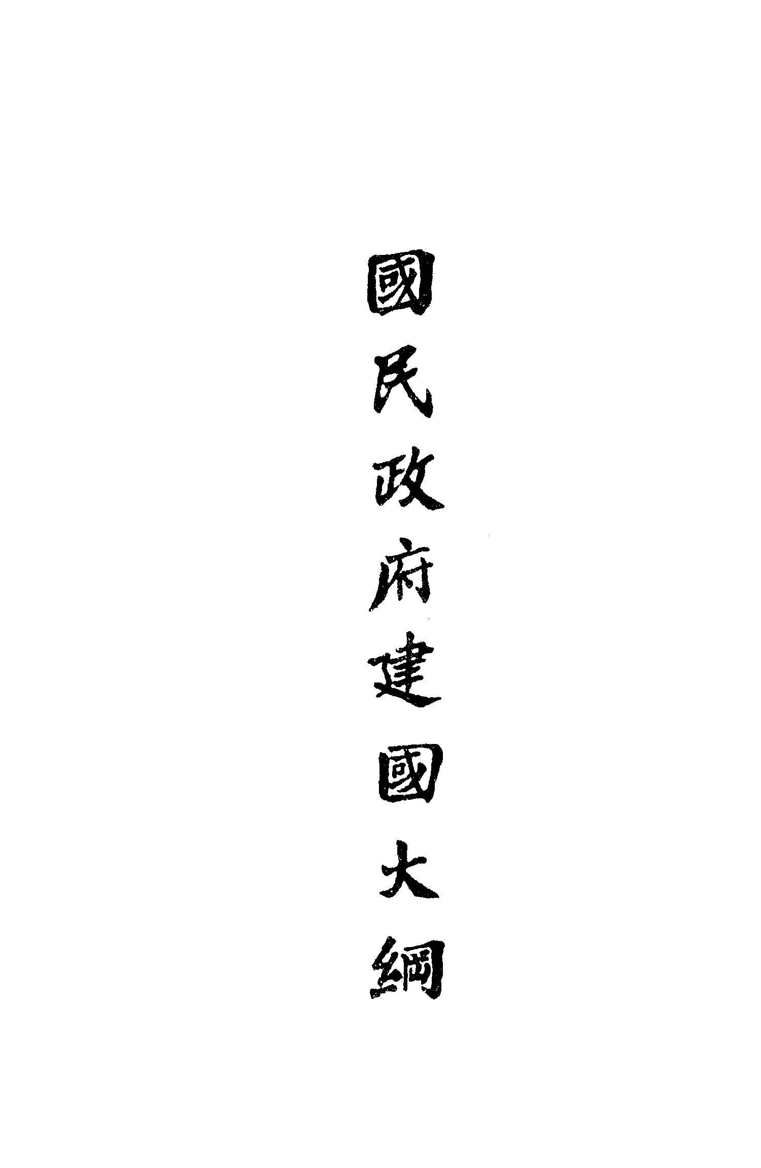 國民政府建國大綱 1925年 作者: PDF下载-汉笺公版书