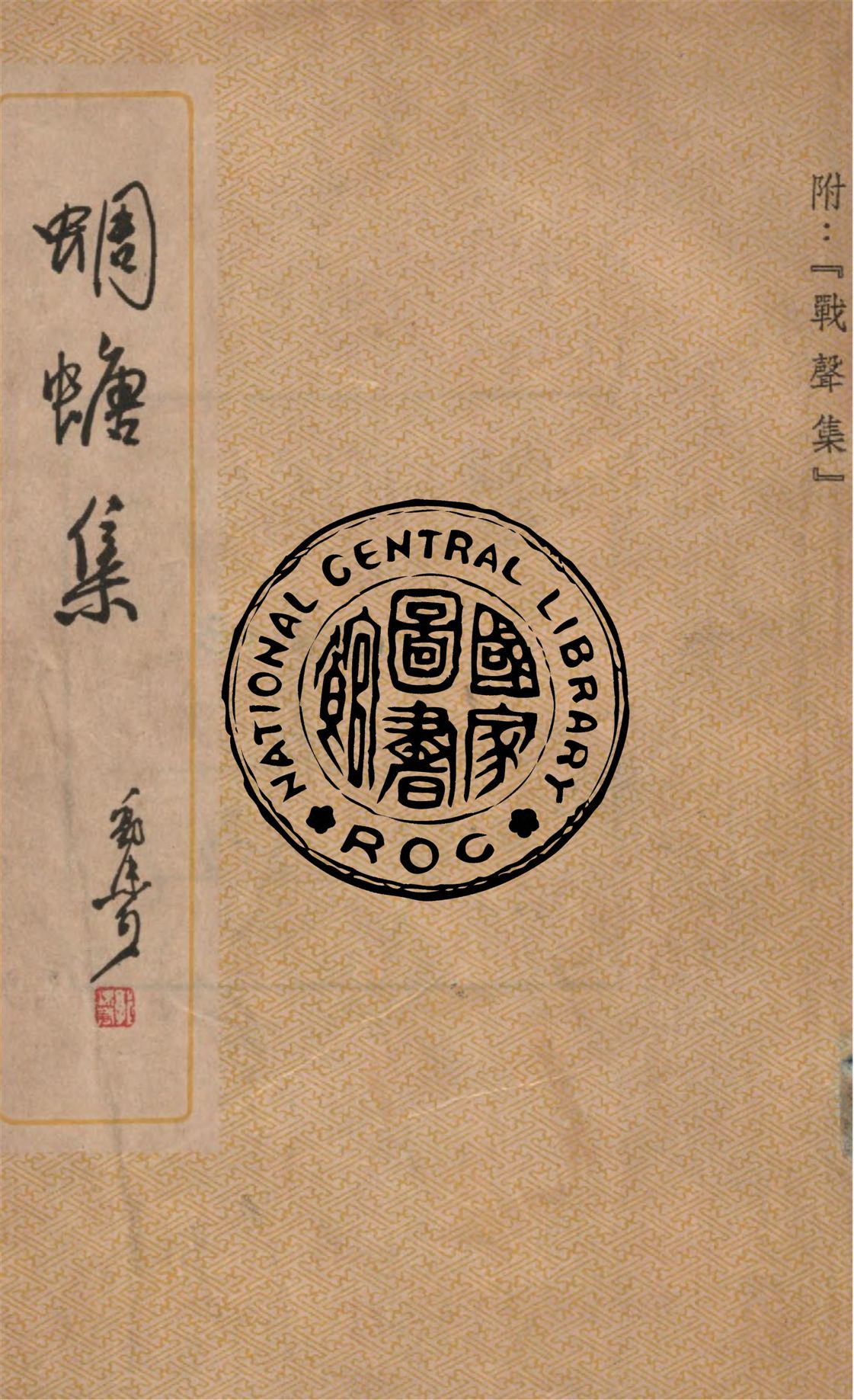 《蜩螗集》 作者:郭沫若著 1948年  PDF下载-汉笺公版书