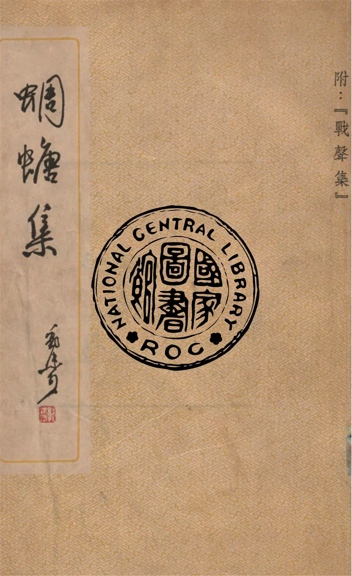 《蜩螗集》 作者:郭沫若著 1948年  PDF下载-汉笺公版书