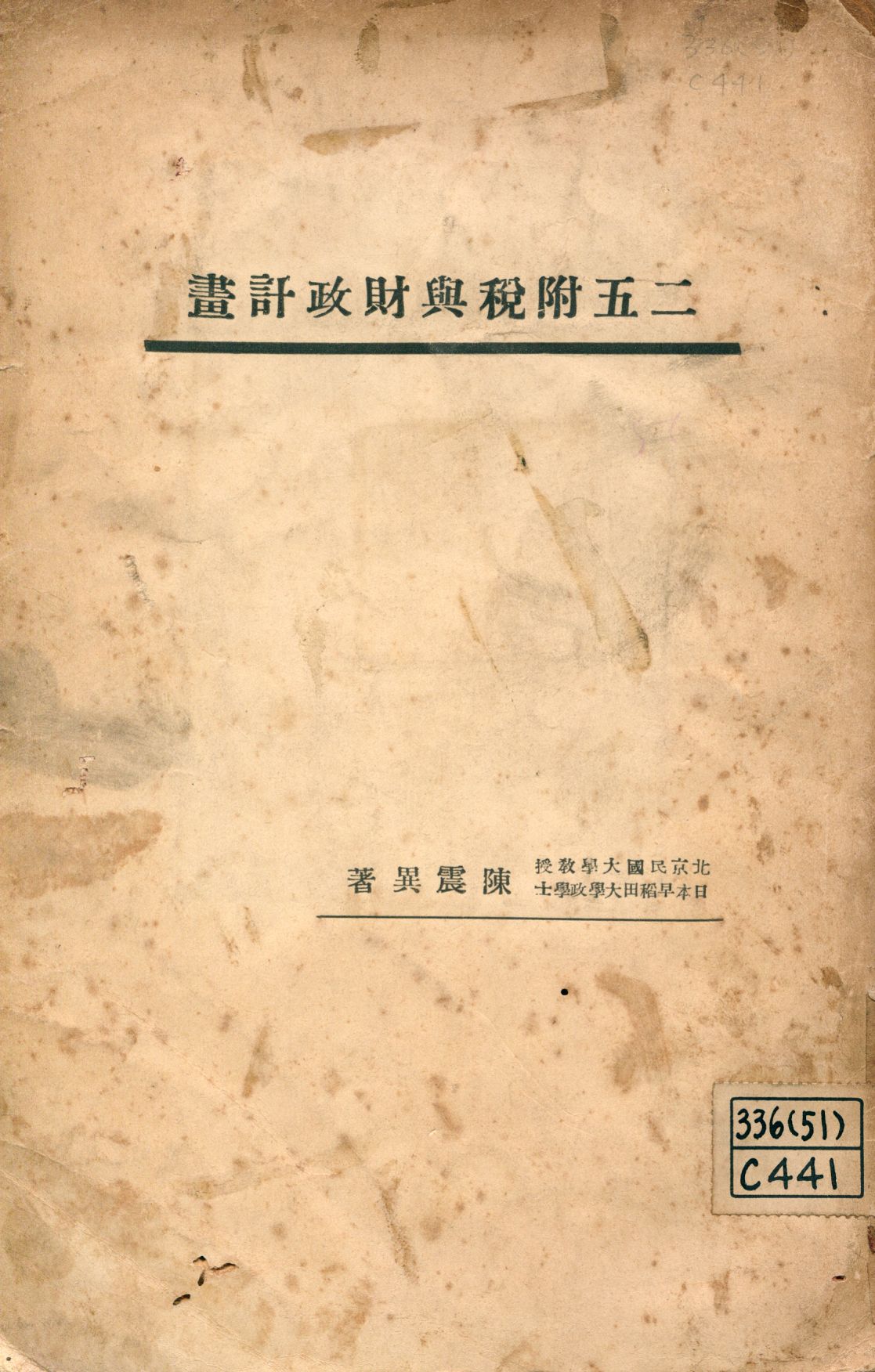 《二五附稅與財政計畫》 作者:陳震異著 1927年  PDF下载-汉笺公版书