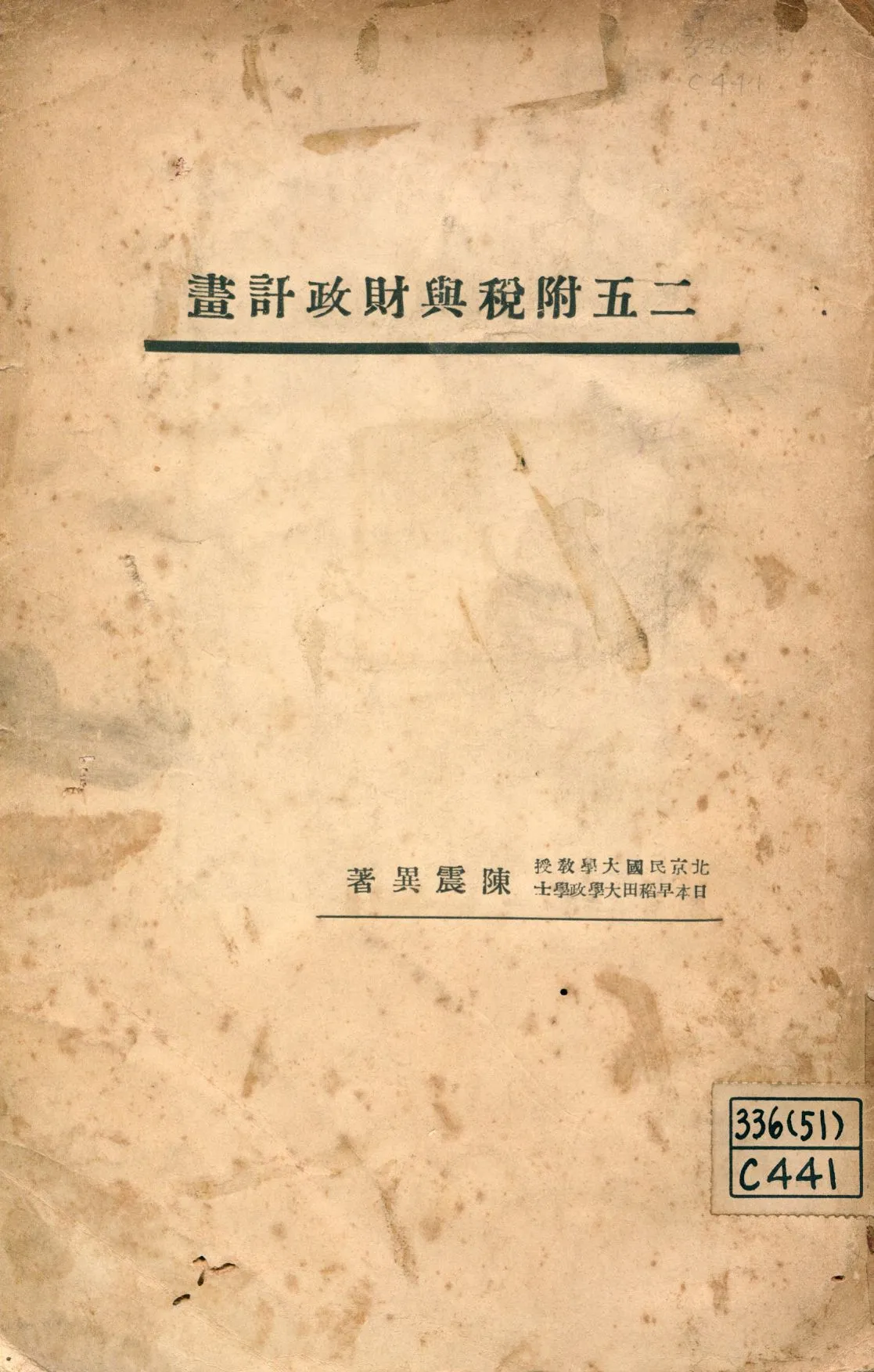 《二五附稅與財政計畫》 作者:陳震異著 1927年  PDF下载-汉笺公版书