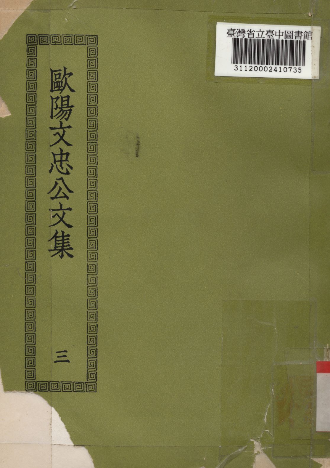 歐陽文忠公文集; 50卷(三) 1936年 作者:(宋)歐陽修撰 PDF下载-汉笺公版书