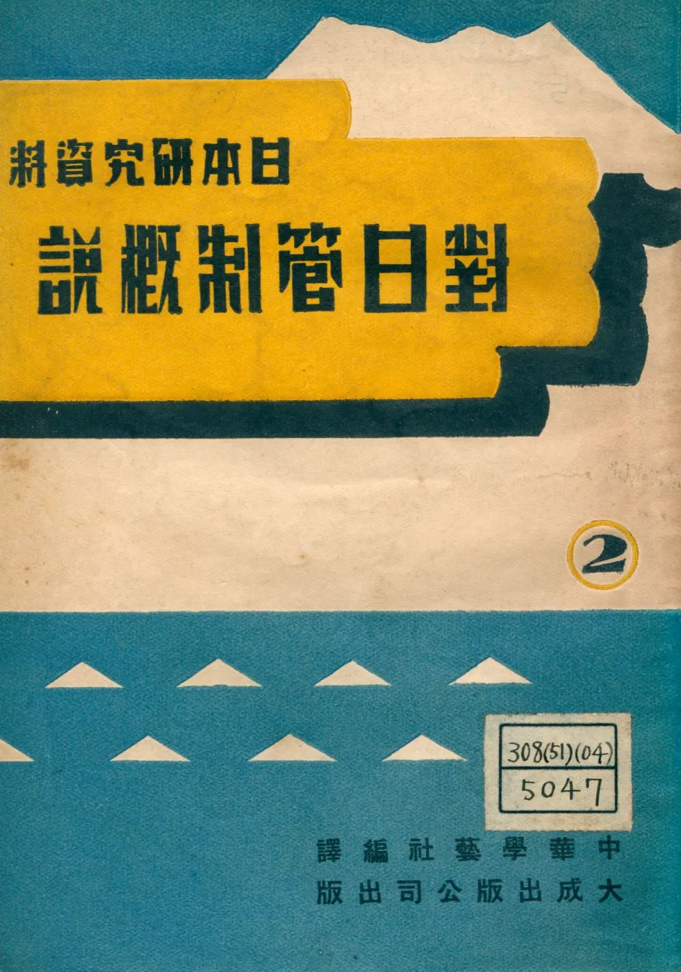 《對日管制概說》 作者:中華學藝社主編 1947年  PDF下载-汉笺公版书
