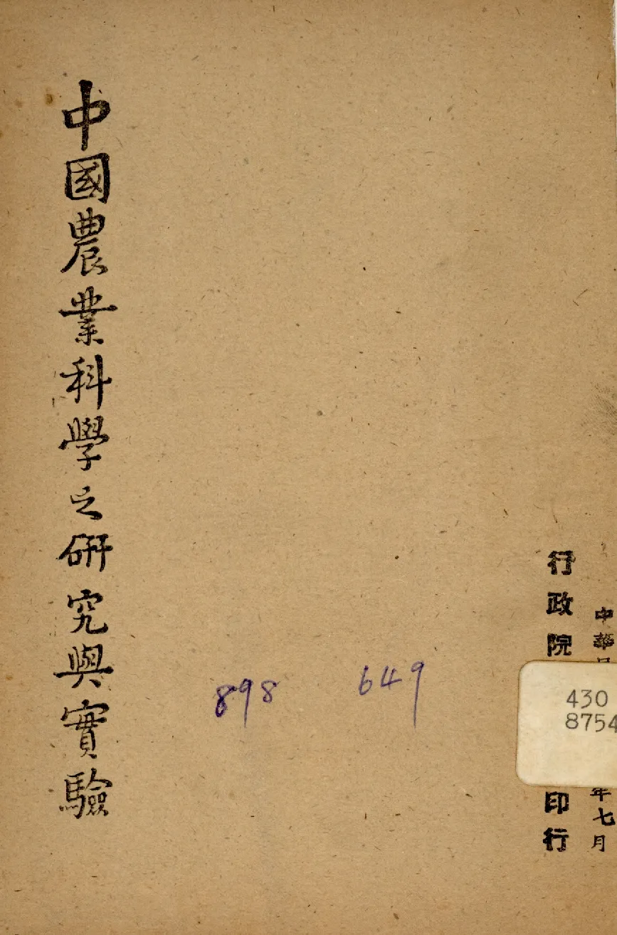 《中國農業科學之研究與實驗》 作者:行政院新聞局編 1947年  PDF下载-汉笺公版书