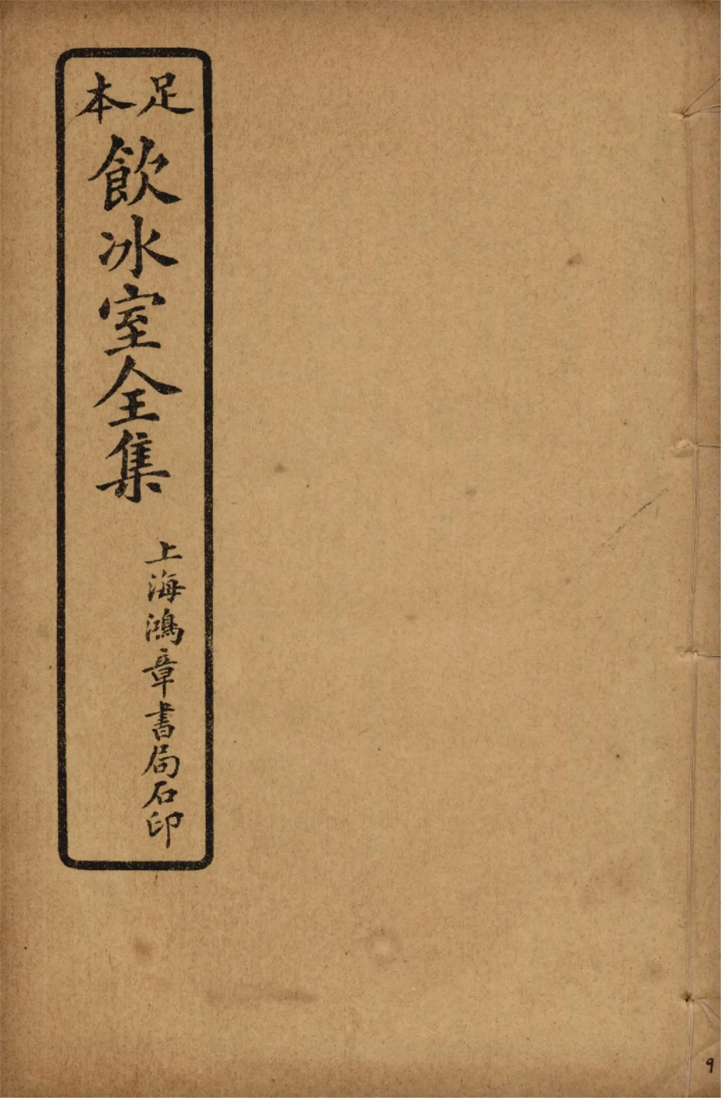 《飲冰室壬寅癸卯全集 v.9》 作者:梁啟超著 1925年  PDF下载-汉笺公版书