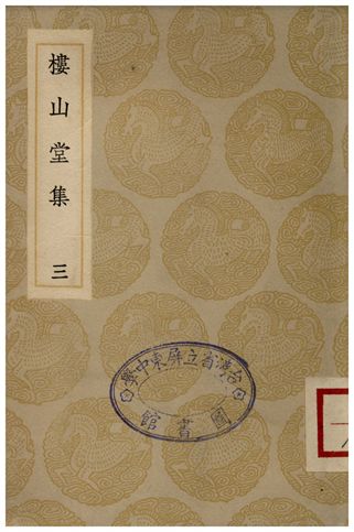 《樓山堂集(三)》 作者:吳應箕 1935年  PDF下载-汉笺公版书