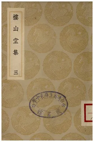《樓山堂集(三)》 作者:吳應箕 1935年  PDF下载-汉笺公版书