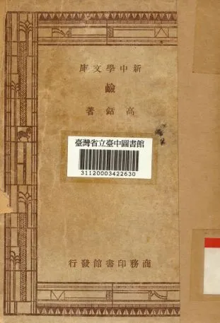 《鹼》 作者:高銛撰 1947年  PDF下载-汉笺公版书