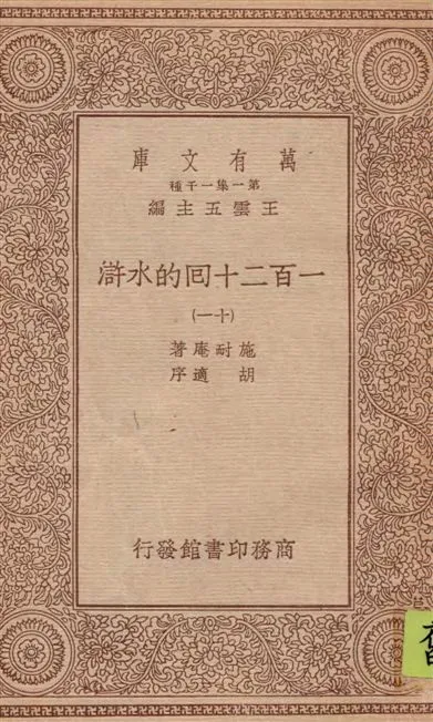 《一百二十回的水滸 v.11》 作者:施耐庵著 1934年  PDF下载-汉笺公版书