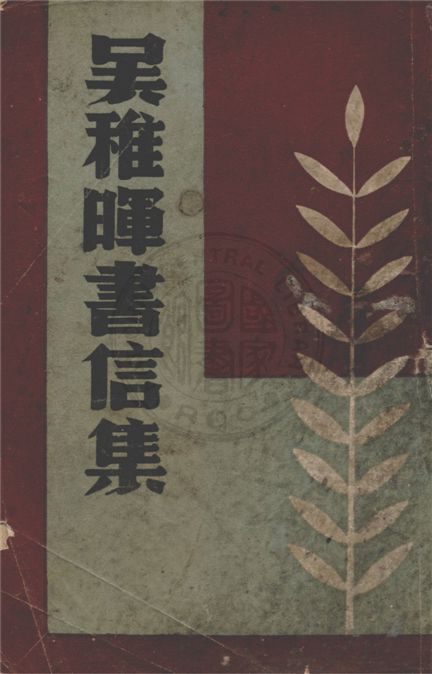 《吳稚暉書信集》 作者:吳稚暉原著 ; 儲菊人編輯 1947年  PDF下载-汉笺公版书