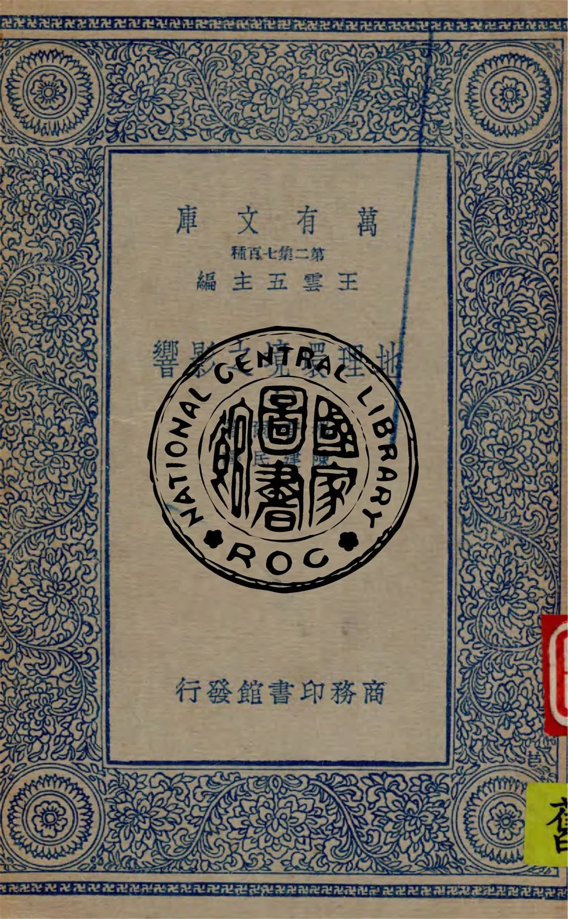 《地理環境之影響 v.7》 作者:撒普爾原著 ; 陳建民譯 1912年  PDF下载-汉笺公版书