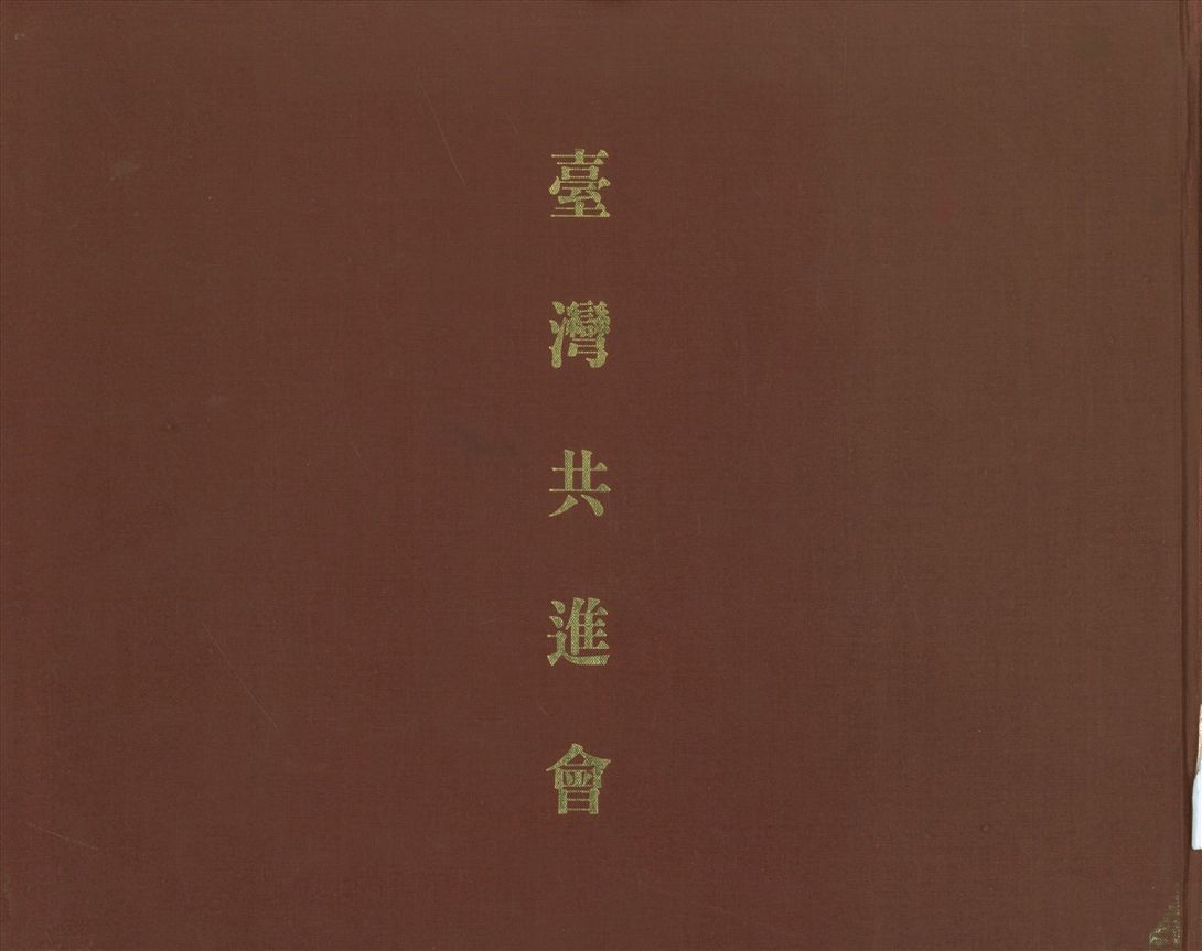 《臺灣共進會》 作者:岡崎寫真館等撮影 1926年  PDF下载-汉笺公版书