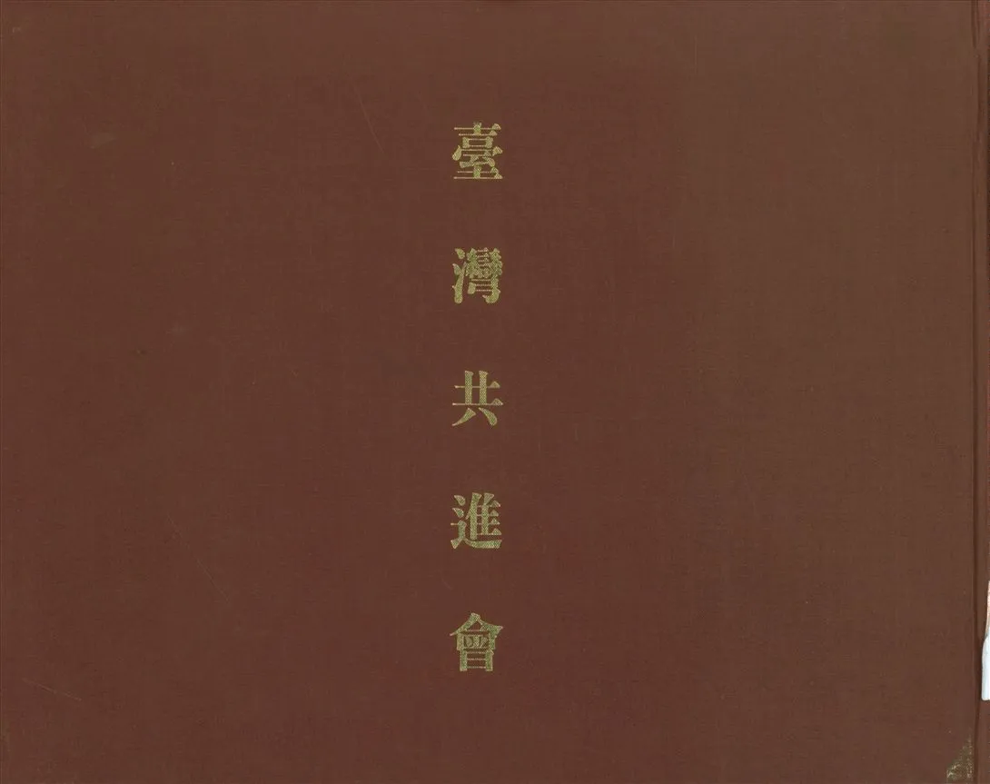 《臺灣共進會》 作者:岡崎寫真館等撮影 1926年  PDF下载-汉笺公版书