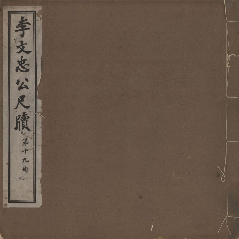 《李文忠公尺牘 三十二卷 v.19》 作者:(淸)李鴻章撰 1916年  PDF下载-汉笺公版书