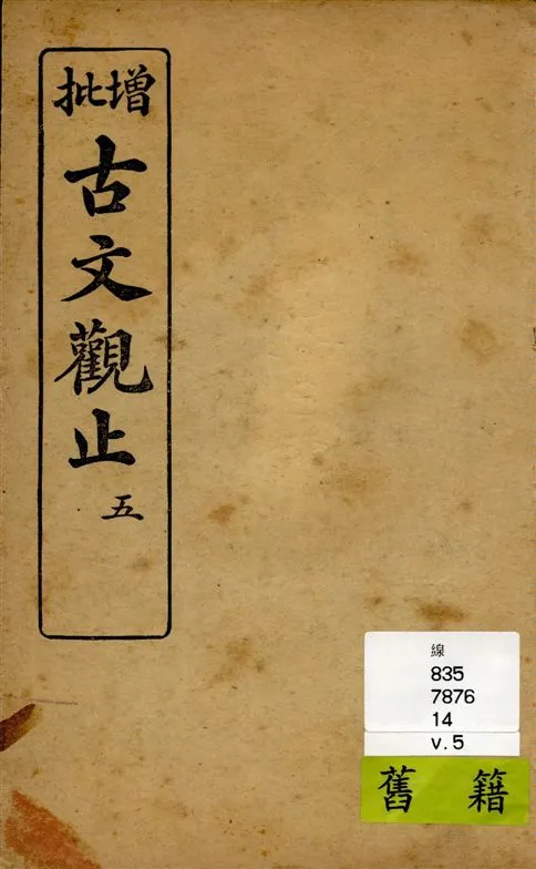 《增批古文觀止 v.5》 作者:[(清)吳楚材, 吳調侯原著] 1925年  PDF下载-汉笺公版书