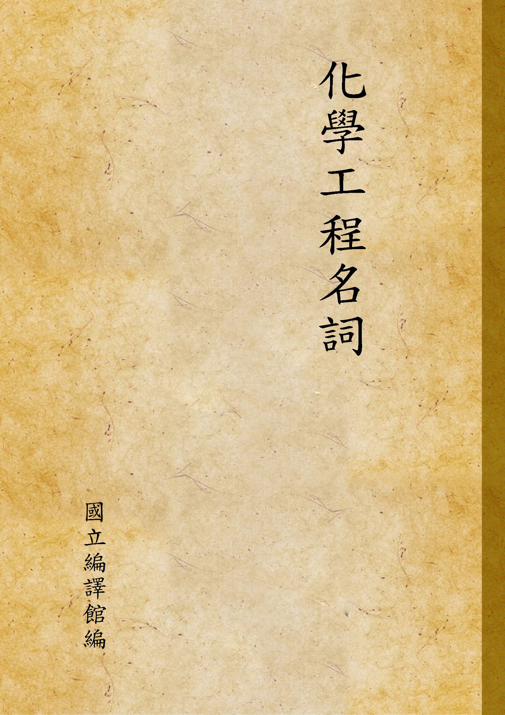 《化學工程名詞》 作者:國立編譯館編 1941年  PDF下载-汉笺公版书