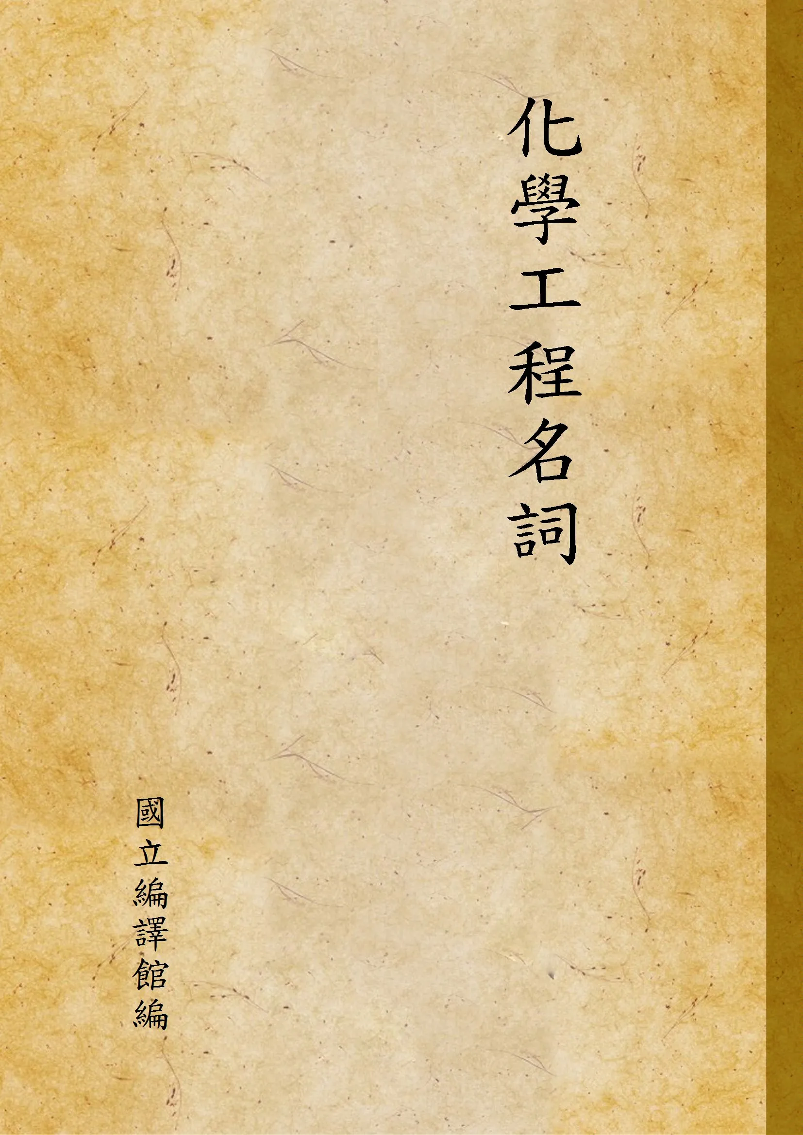 《化學工程名詞》 作者:國立編譯館編 1941年  PDF下载-汉笺公版书