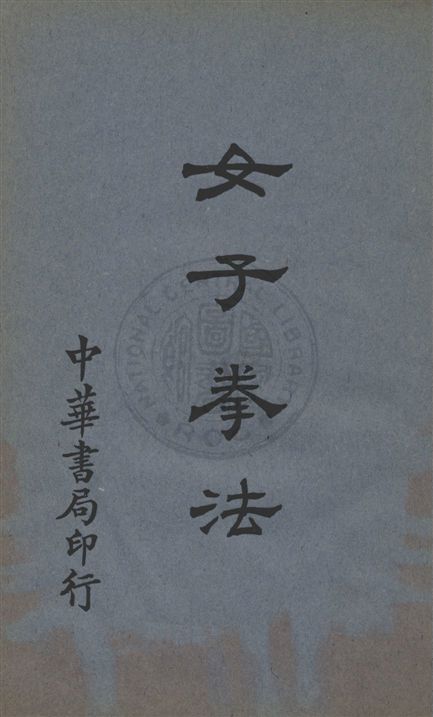 《女子拳法》 作者:滕學琴編 ; 朱鴻壽校 民18.04[1929.04]年  PDF下载-汉笺公版书