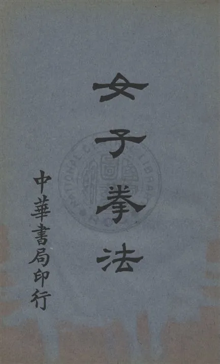 《女子拳法》 作者:滕學琴編 ; 朱鴻壽校 民18.04[1929.04]年  PDF下载-汉笺公版书