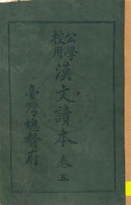 《公學校用漢文讀本》 作者:臺灣總督府著 大正11.12-[1922.12-]年  PDF下载-汉笺公版书