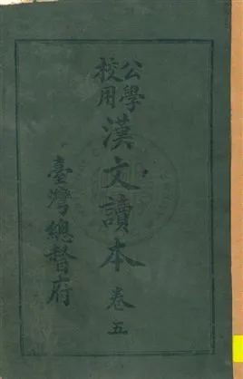 《公學校用漢文讀本》 作者:臺灣總督府著 大正11.12-[1922.12-]年  PDF下载-汉笺公版书
