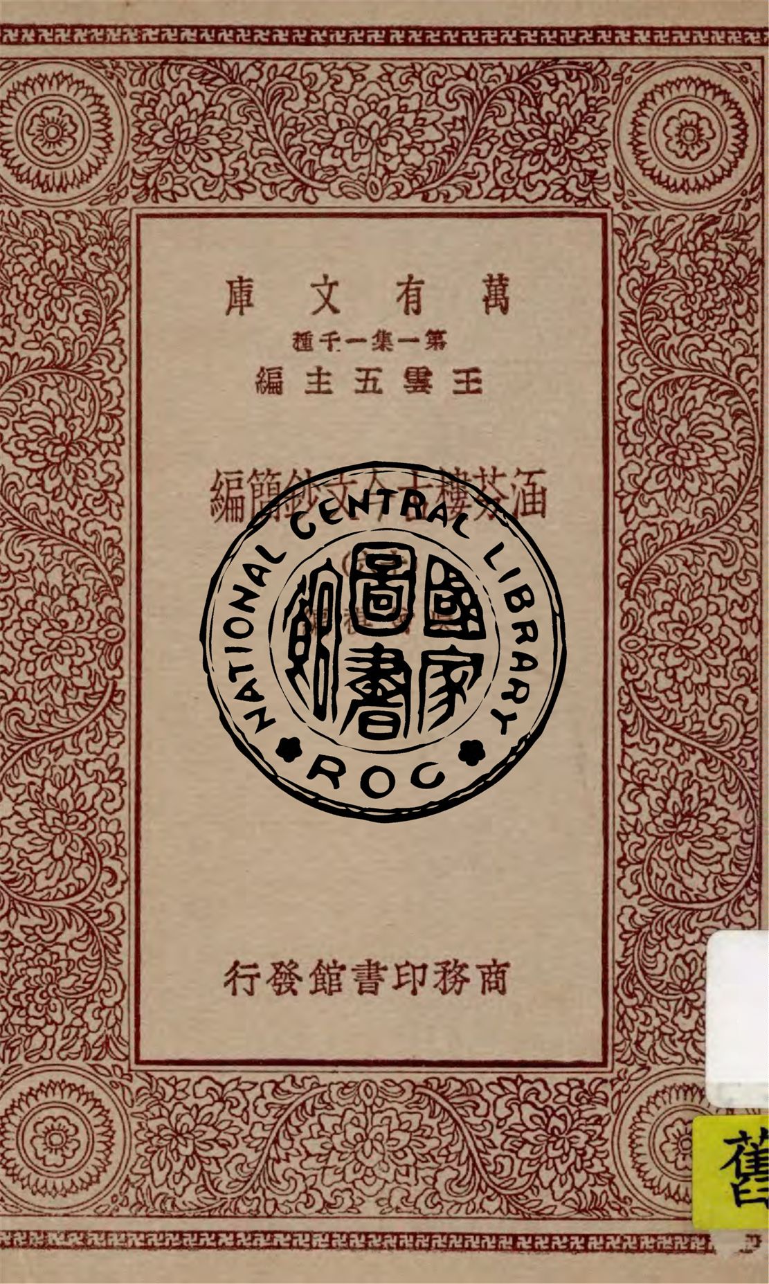 《涵芬樓古今文鈔簡編 v.16》 作者:吳曾祺編 1929年  PDF下载-汉笺公版书