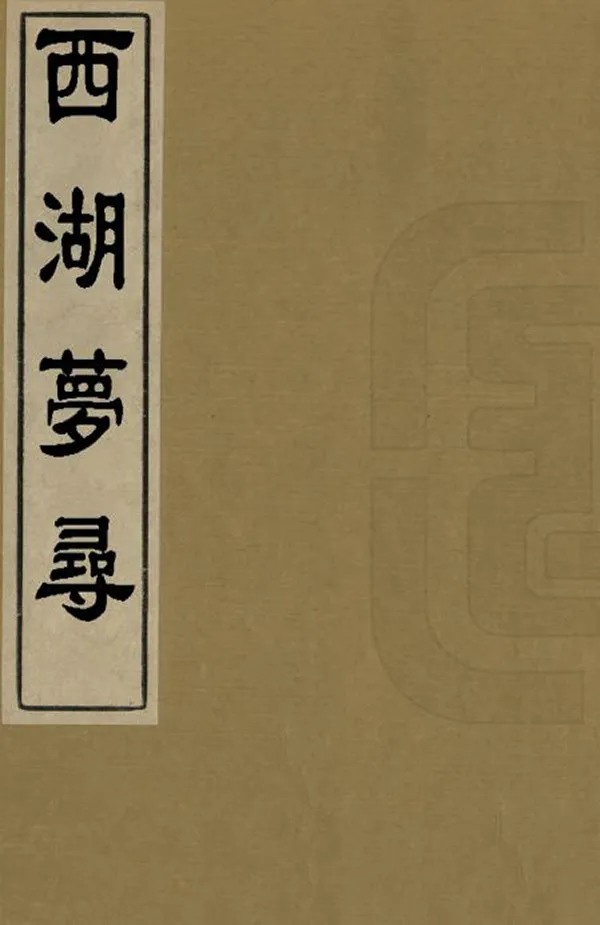 《西湖夢尋》编撰：张岱 清光緒9年[1883] PDF下载-汉笺公版书