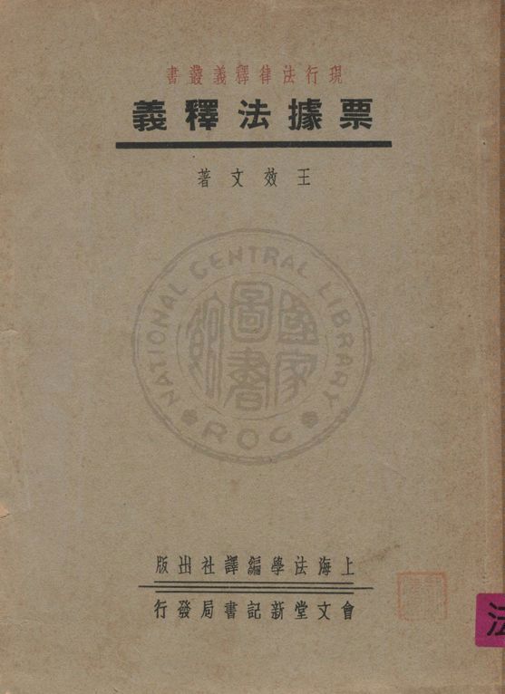 《票據法釋義》 作者:王效文著 1937年 PDF下载-汉笺公版书