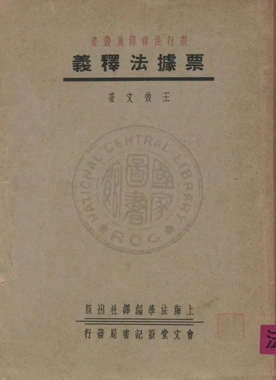《票據法釋義》 作者:王效文著 1937年  PDF下载-汉笺公版书