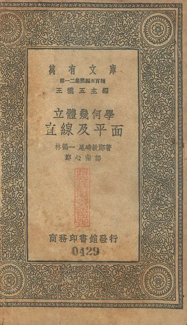 立體幾何學直線及平面 v.429 1939年 作者:林鶴一, 尾崎敏郎同撰; 鄭心南譯 PDF下载-汉笺公版书