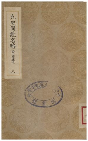 《九史同姓名略(附補遺)．八》 作者:汪輝祖 1935年  PDF下载-汉笺公版书