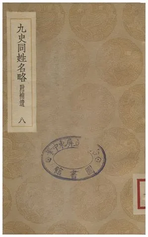 《九史同姓名略(附補遺)．八》 作者:汪輝祖 1935年  PDF下载-汉笺公版书