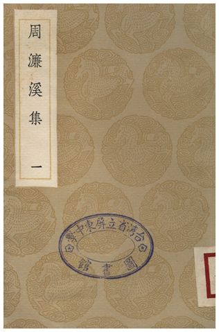 《周濂溪集(一)》 作者:周敦頤 1936年  PDF下载-汉笺公版书