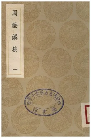 《周濂溪集(一)》 作者:周敦頤 1936年  PDF下载-汉笺公版书