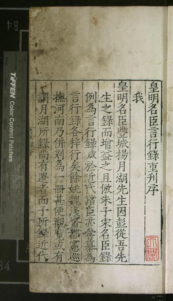 《皇明名臣言行錄前集十二卷後集十二卷》作者：(明嘉靖)明徐咸纂、明鄭曉校正、明施漸校刊  刻本  PDF下载-汉笺公版书