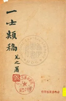 《一士類稿》 作者:徐一士著 民33.11年  PDF下载-汉笺公版书